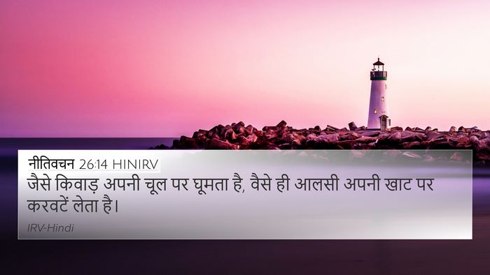 नीतिवचन 26:14 HINIRV 4K Wallpaper - जैसे किवाड़ अपनी - 4K Wallpaper Bible Verse