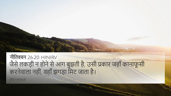 नीतिवचन 26:20 HINIRV Bible Verse Image