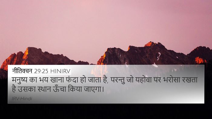 नीतिवचन 29:25 HINIRV Bible Verse Image