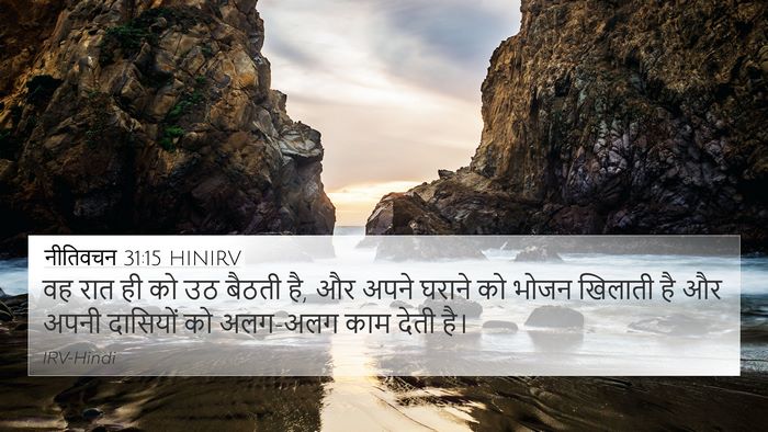 नीतिवचन 31:15 HINIRV 4K Wallpaper - वह रात ही को उठ - 4K Wallpaper Bible Verse