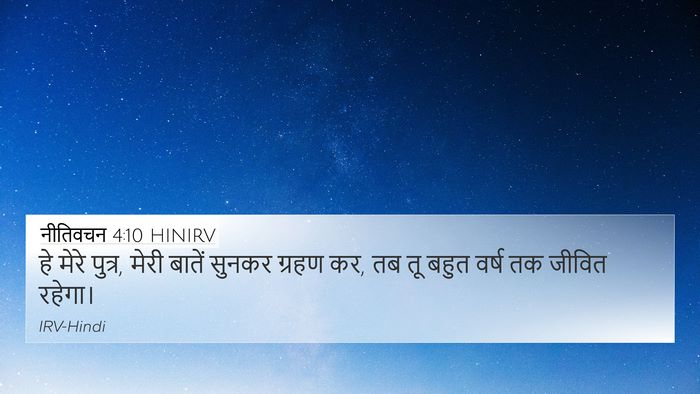 नीतिवचन 4:10 HINIRV Bible Verse Image