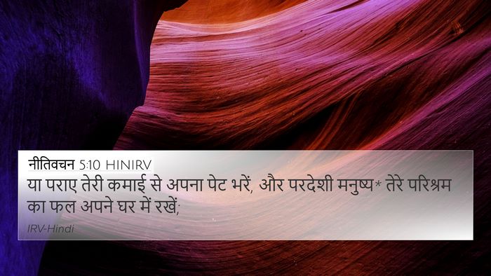 नीतिवचन 5:10 HINIRV 4K Wallpaper - या पराए तेरी कमाई - 4K Wallpaper Bible Verse