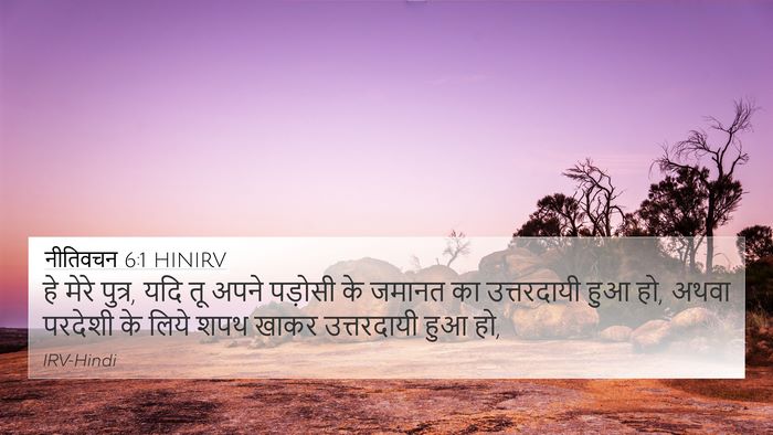 नीतिवचन 6:1 HINIRV Bible Verse Image