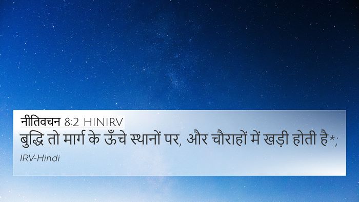 नीतिवचन 8:2 HINIRV 4K Wallpaper - बुद्धि तो मार्ग के - 4K Wallpaper Bible Verse