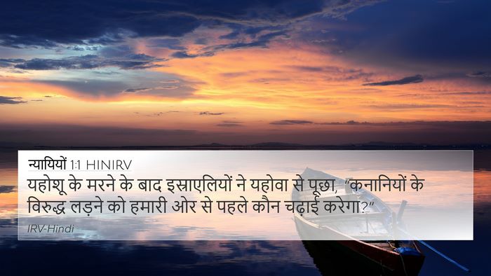 न्यायियों 1:1 HINIRV Bible Verse Image