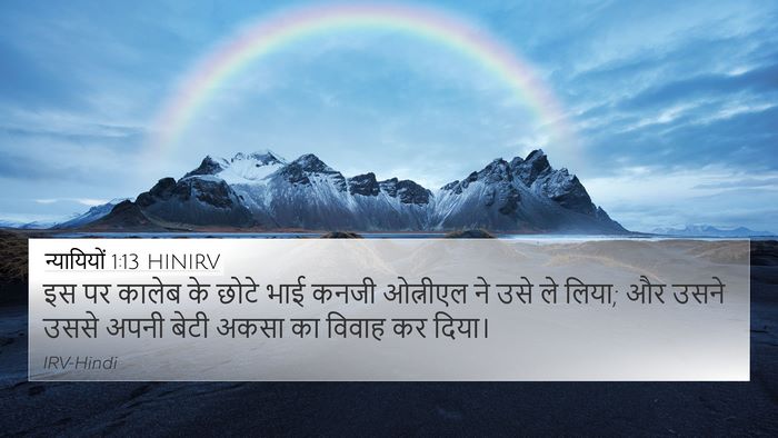 न्यायियों 1:13 HINIRV Bible Verse Image