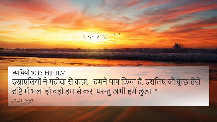 न्यायियों 10:15 HINIRV Bible Verse Image
