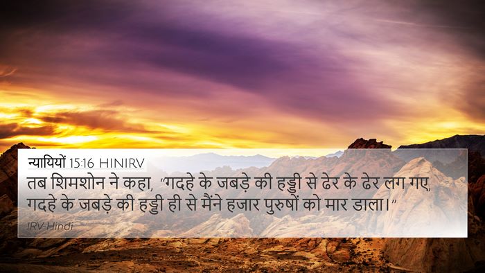 न्यायियों 15:16 HINIRV 4K Wallpaper - तब शिमशोन ने कहा, - 4K Wallpaper Bible Verse