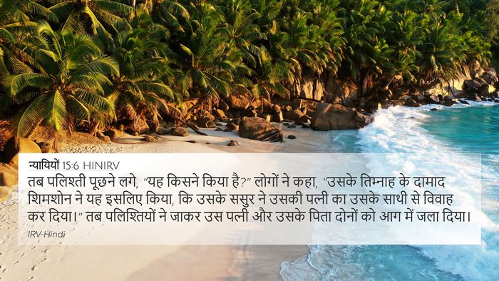 न्यायियों 15:6 HINIRV Bible Verse Image