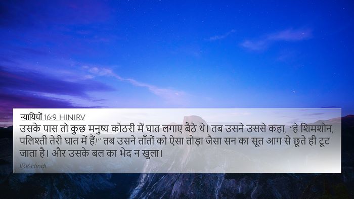 न्यायियों 16:9 HINIRV 4K Wallpaper - उसके पास तो कुछ - 4K Wallpaper Bible Verse