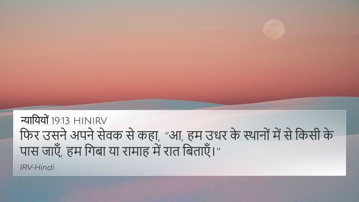 न्यायियों 19:13 HINIRV 4K Wallpaper - फिर उसने अपने सेवक - 4K Wallpaper Bible Verse