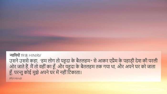 न्यायियों 19:18 HINIRV Bible Verse Image