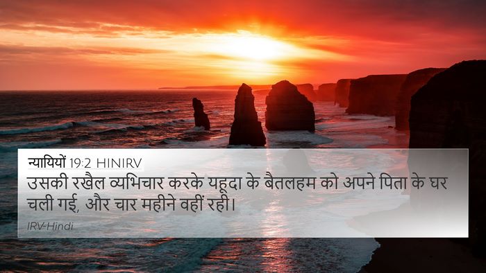 न्यायियों 19:2 HINIRV Bible Verse Image