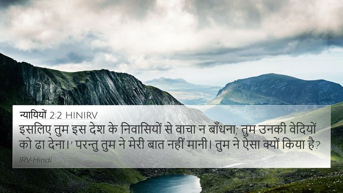 न्यायियों 2:2 HINIRV Bible Verse Image