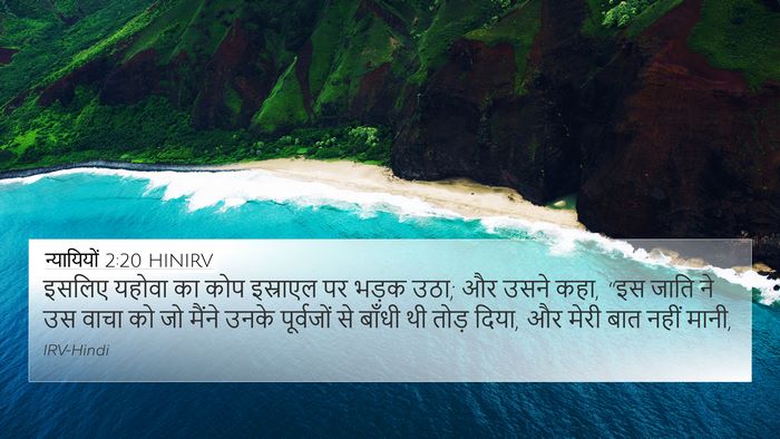 न्यायियों 2:20 HINIRV Bible Verse Image