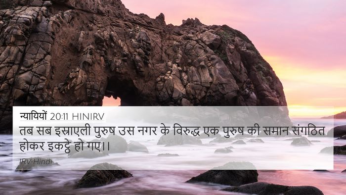 न्यायियों 20:11 HINIRV Bible Verse Image