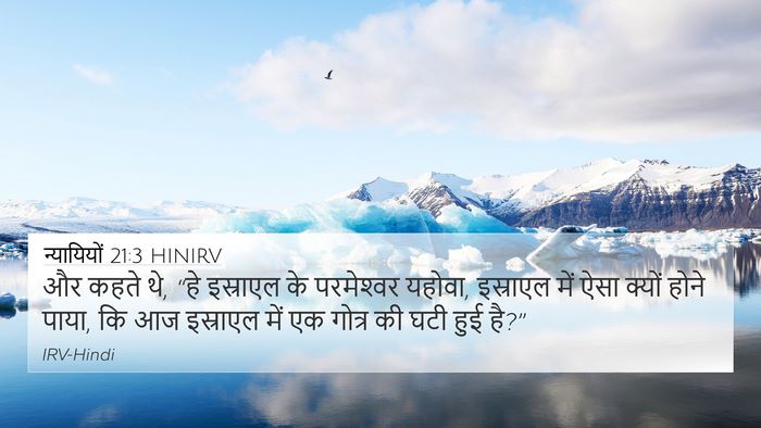 न्यायियों 21:3 HINIRV 4K Wallpaper - और कहते थे, “हे - 4K Wallpaper Bible Verse