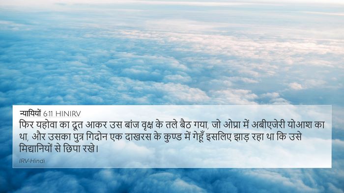 न्यायियों 6:11 HINIRV Bible Verse Image