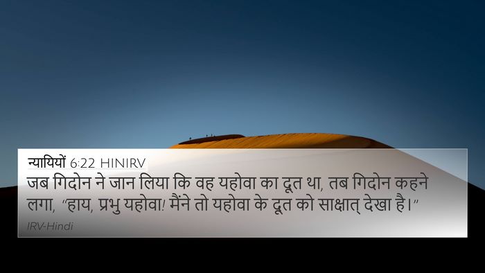 न्यायियों 6:22 HINIRV Bible Verse Image