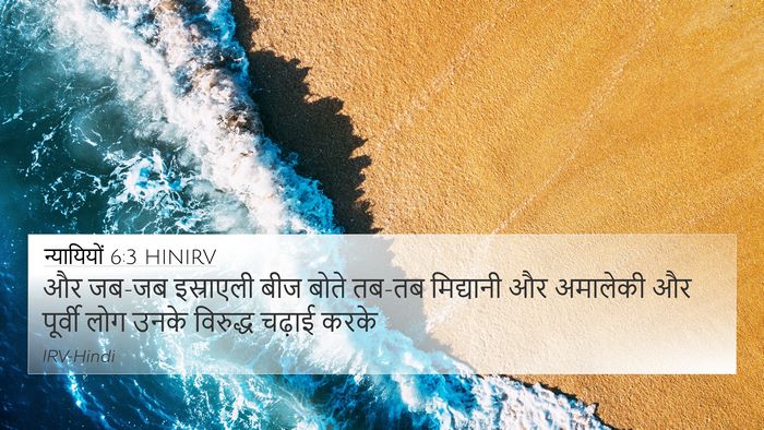 न्यायियों 6:3 HINIRV Bible Verse Image