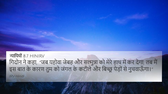 न्यायियों 8:7 HINIRV 4K Wallpaper - गिदोन ने कहा, “जब - 4K Wallpaper Bible Verse
