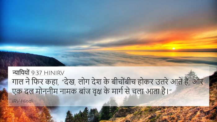 न्यायियों 9:37 HINIRV 4K Wallpaper - गाल ने फिर कहा, - 4K Wallpaper Bible Verse