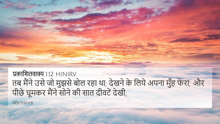 प्रकाशितवाक्य 1:12 HINIRV 4K Wallpaper - तब मैंने उसे जो - 4K Wallpaper Bible Verse