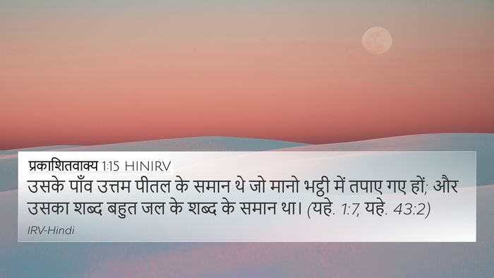 प्रकाशितवाक्य 1:15 HINIRV Bible Verse Image