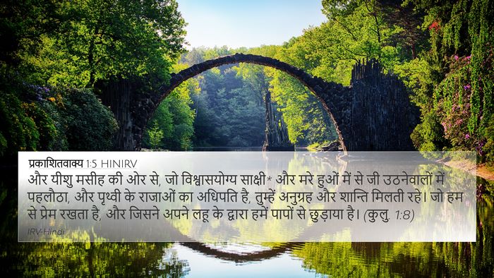 प्रकाशितवाक्य 1:5 HINIRV Bible Verse Image