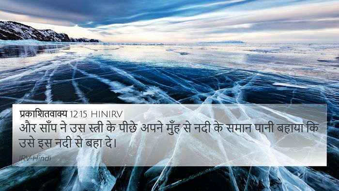 प्रकाशितवाक्य 12:15 HINIRV Bible Verse Image
