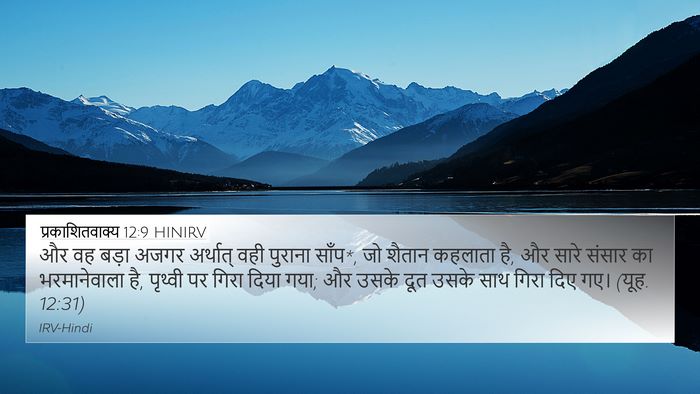 प्रकाशितवाक्य 12:9 HINIRV Bible Verse Image