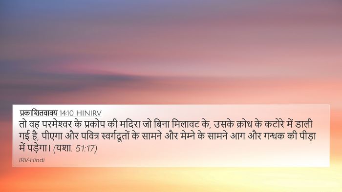 प्रकाशितवाक्य 14:10 HINIRV Bible Verse Image