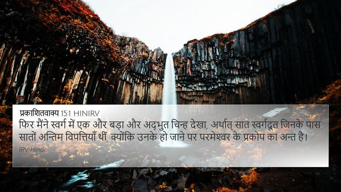 प्रकाशितवाक्य 15:1 HINIRV Bible Verse Image