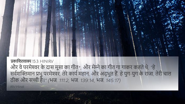 प्रकाशितवाक्य 15:3 HINIRV Bible Verse Image