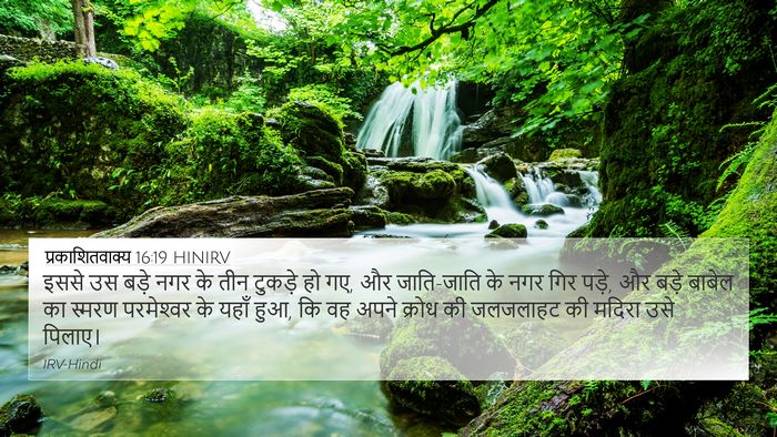 प्रकाशितवाक्य 16:19 HINIRV Bible Verse Image