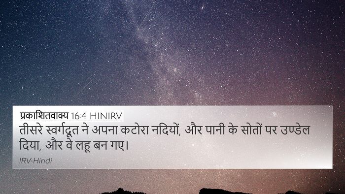 प्रकाशितवाक्य 16:4 HINIRV Bible Verse Image