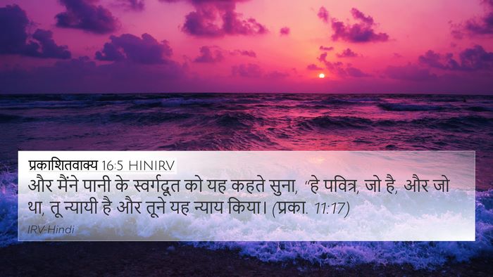 प्रकाशितवाक्य 16:5 HINIRV Bible Verse Image