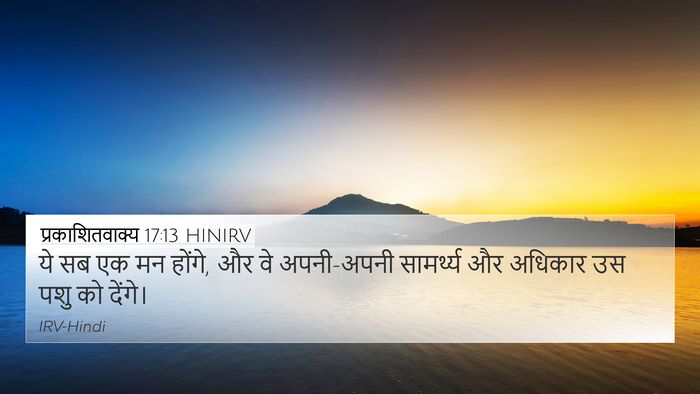 प्रकाशितवाक्य 17:13 HINIRV Bible Verse Image