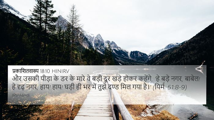 प्रकाशितवाक्य 18:10 HINIRV Bible Verse Image