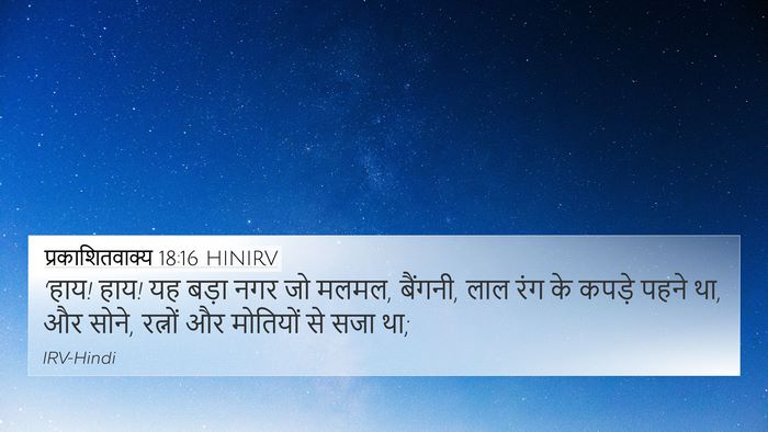 प्रकाशितवाक्य 18:16 HINIRV Bible Verse Image