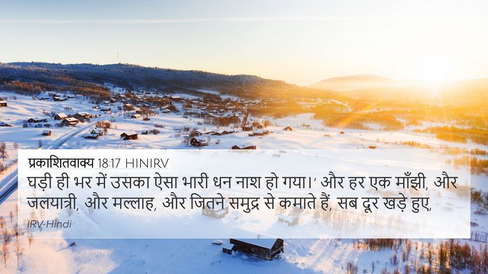 प्रकाशितवाक्य 18:17 HINIRV Bible Verse Image