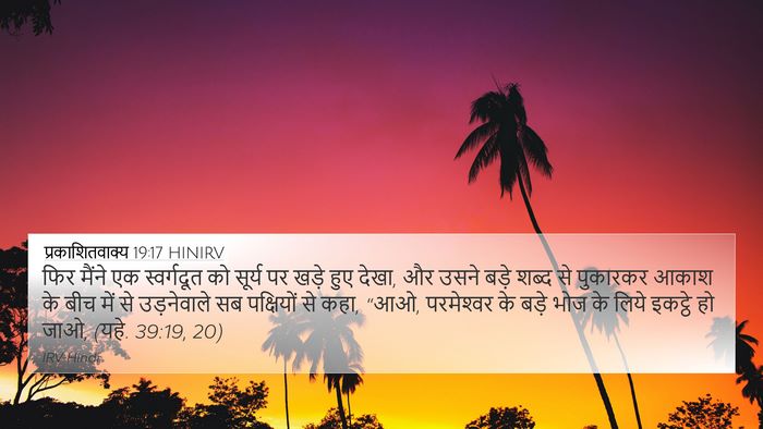 प्रकाशितवाक्य 19:17 HINIRV Bible Verse Image