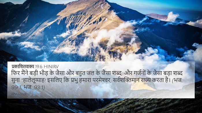 प्रकाशितवाक्य 19:6 HINIRV Bible Verse Image