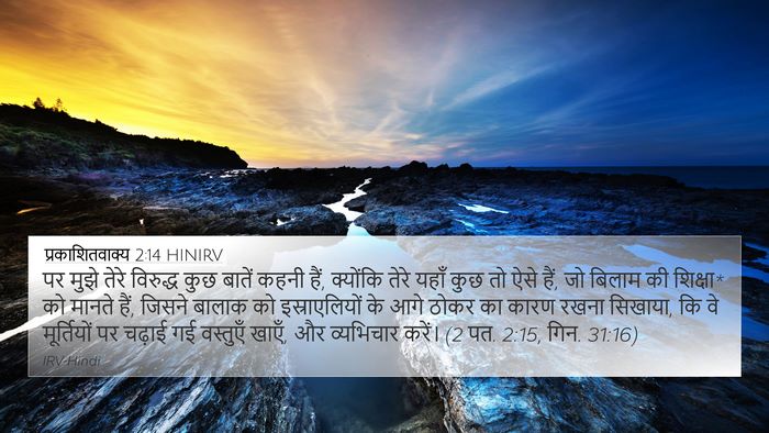 प्रकाशितवाक्य 2:14 HINIRV Bible Verse Image