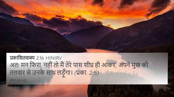 प्रकाशितवाक्य 2:16 HINIRV Bible Verse Image