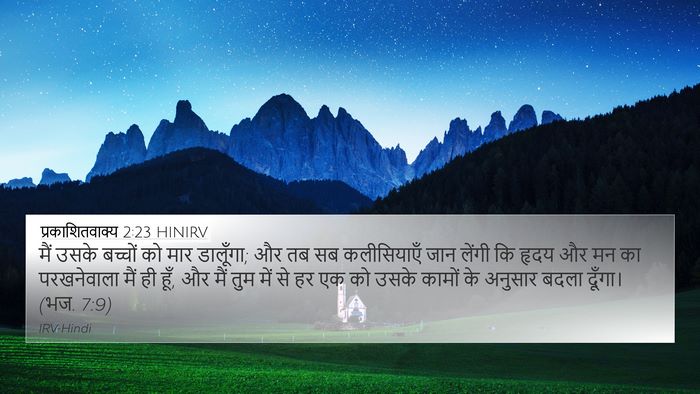 प्रकाशितवाक्य 2:23 HINIRV Bible Verse Image