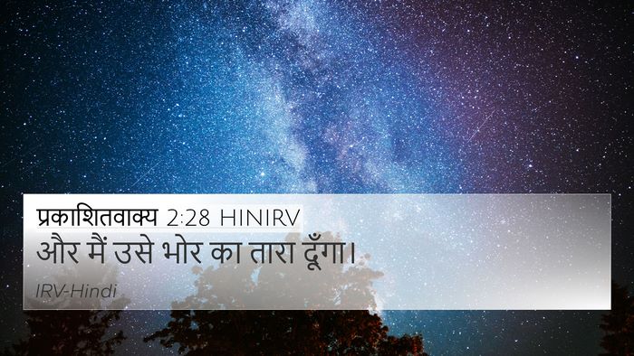 प्रकाशितवाक्य 2:28 HINIRV 4K Wallpaper - और मैं उसे भोर का - 4K Wallpaper Bible Verse