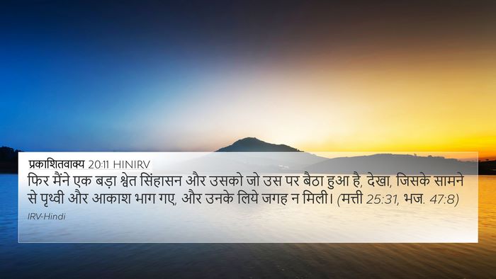 प्रकाशितवाक्य 20:11 HINIRV Bible Verse Image
