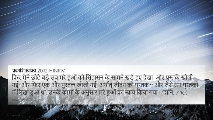 प्रकाशितवाक्य 20:12 HINIRV Bible Verse Image