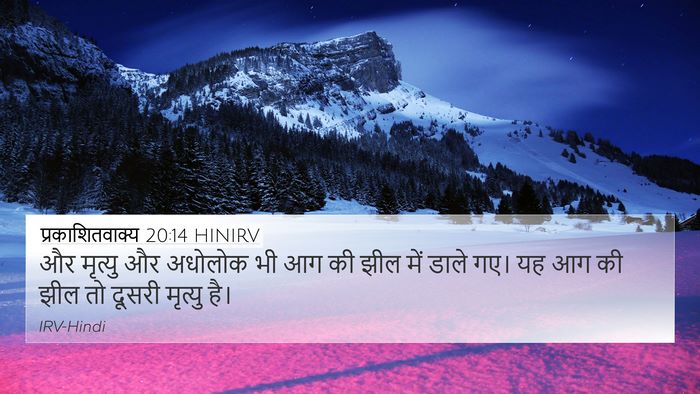 प्रकाशितवाक्य 20:14 HINIRV Bible Verse Image